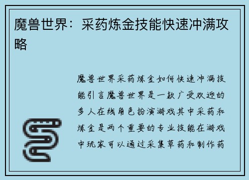 魔兽世界:采药炼金技能快速冲满攻略