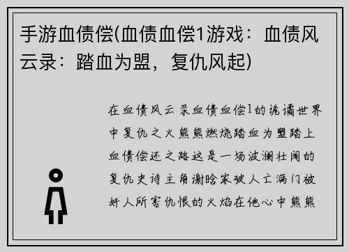 手游血债偿(血债血偿1游戏：血债风云录：踏血为盟，复仇风起)