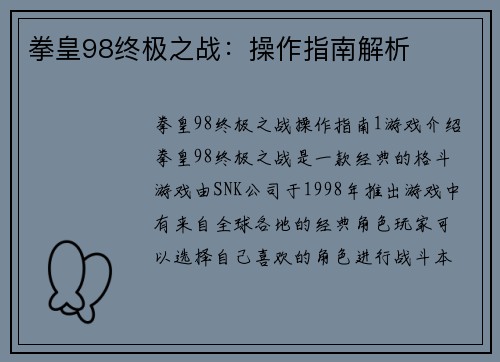 拳皇98终极之战：操作指南解析