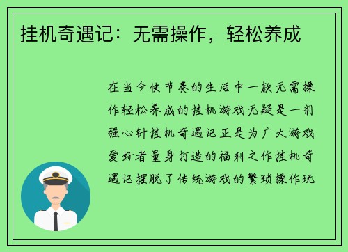 挂机奇遇记：无需操作，轻松养成