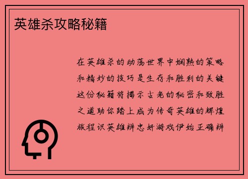 英雄杀攻略秘籍