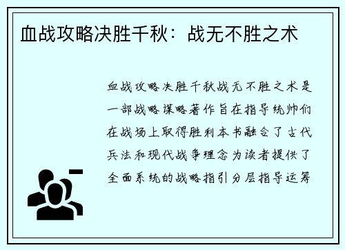 血战攻略决胜千秋:战无不胜之术