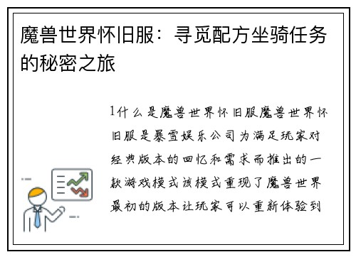 魔兽世界怀旧服:寻觅配方坐骑任务的秘密之旅