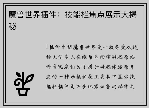 魔兽世界插件:技能栏焦点展示大揭秘