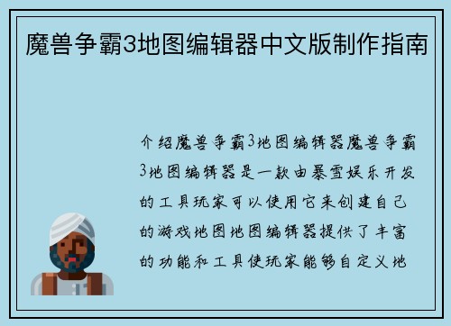 魔兽争霸3地图编辑器中文版制作指南