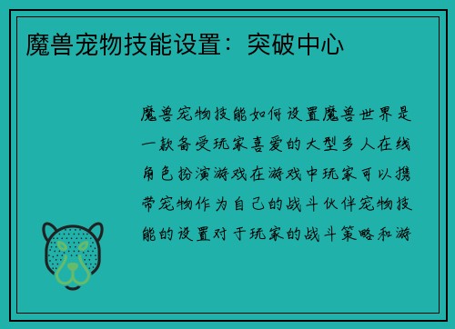 魔兽宠物技能设置:突破中心